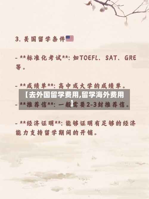 【去外国留学费用,留学海外费用】