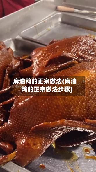 麻油鸭的正宗做法(麻油鸭的正宗做法步骤)