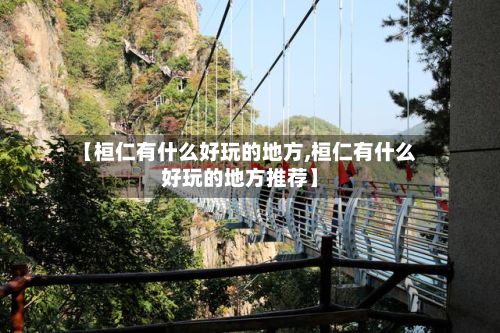 【桓仁有什么好玩的地方,桓仁有什么好玩的地方推荐】-第3张图片