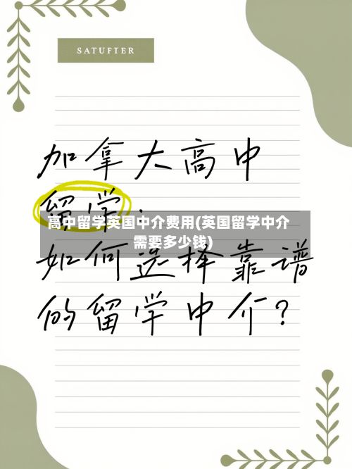 高中留学英国中介费用(英国留学中介需要多少钱)-第2张图片
