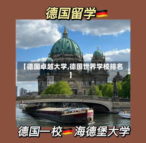 【德国卓越大学,德国世界学校排名】