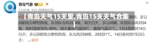 【青岛天气15天里,青岛15天天气合集】-第3张图片