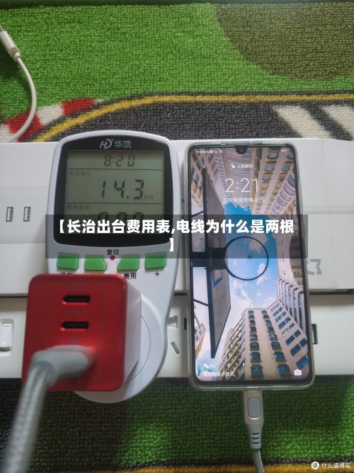 【长治出台费用表,电线为什么是两根】