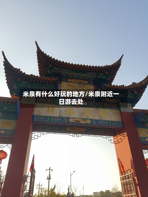 米泉有什么好玩的地方/米泉附近一日游去处