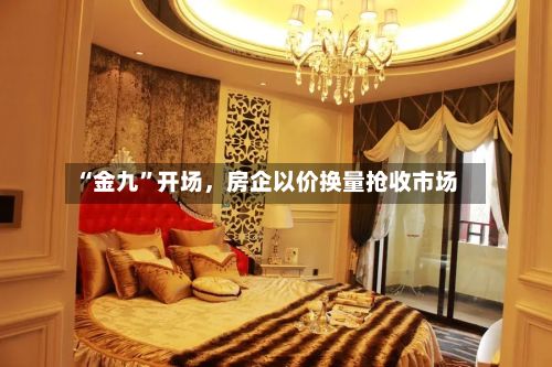 “金九”开场	，房企以价换量抢收市场-第2张图片