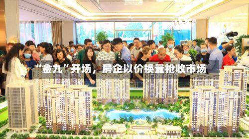 “金九”开场，房企以价换量抢收市场-第3张图片