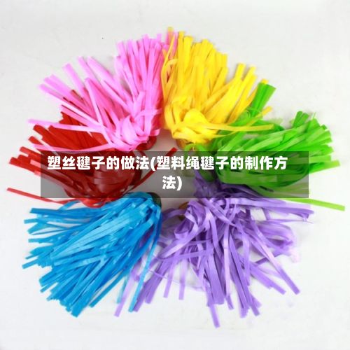 塑丝毽子的做法(塑料绳毽子的制作方法)-第2张图片