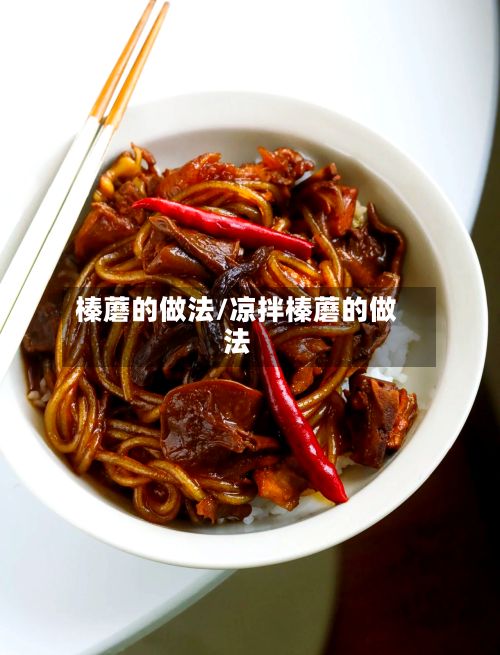 榛蘑的做法/凉拌榛蘑的做法
