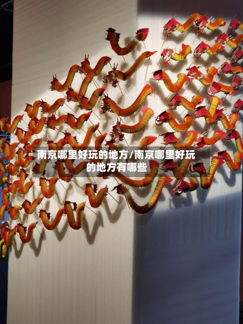 南京哪里好玩的地方/南京哪里好玩的地方有哪些