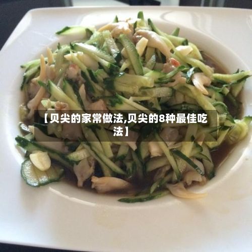 【贝尖的家常做法,贝尖的8种最佳吃法】-第2张图片