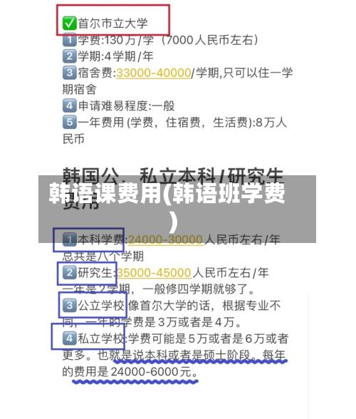 韩语课费用(韩语班学费)