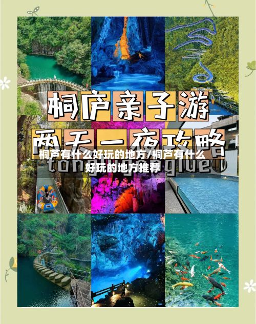 桐芦有什么好玩的地方/桐芦有什么好玩的地方推荐-第2张图片