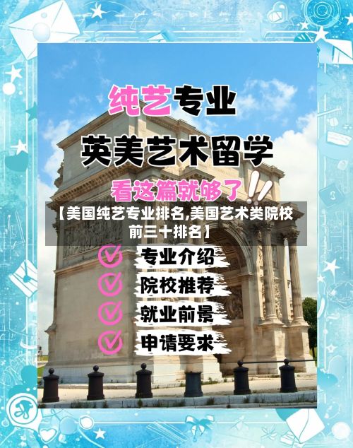 【美国纯艺专业排名,美国艺术类院校前三十排名】