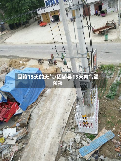 固镇15天的天气/固镇县15天内气温预报-第3张图片