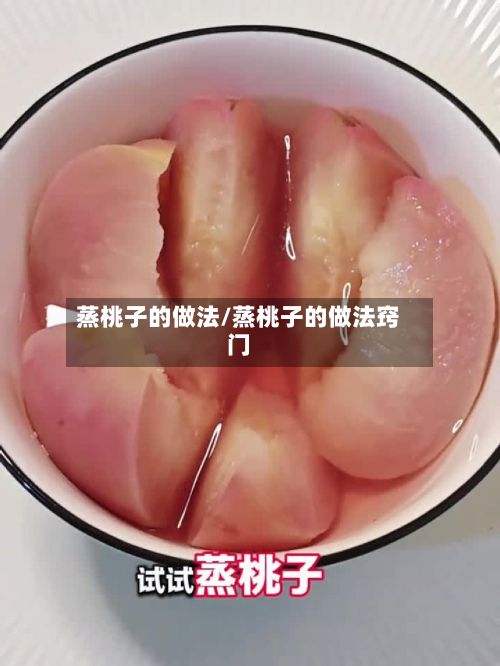 蒸桃子的做法/蒸桃子的做法窍门-第3张图片
