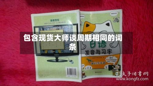包含现货大师谈周期相同的词条