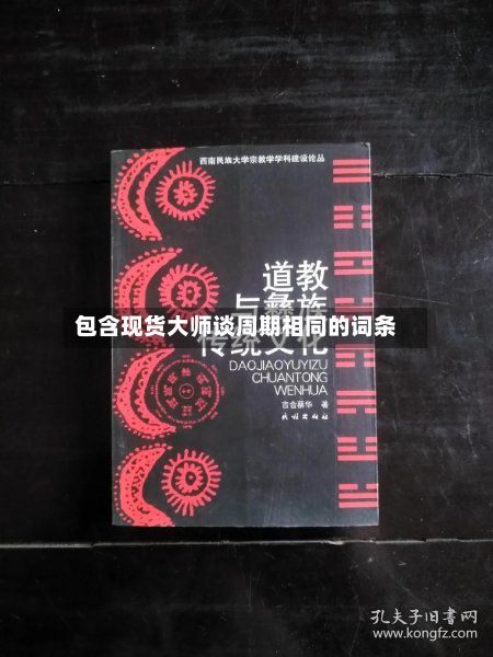 包含现货大师谈周期相同的词条-第2张图片