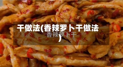 干做法(香辣罗卜干做法)