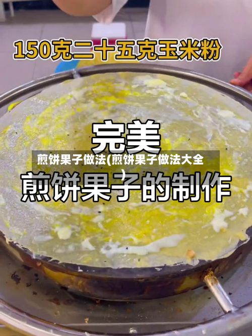 煎饼果子做法(煎饼果子做法大全)