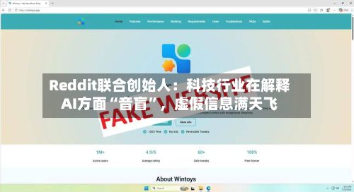 Reddit联合创始人：科技行业在解释AI方面“音盲”，虚假信息满天飞-第2张图片