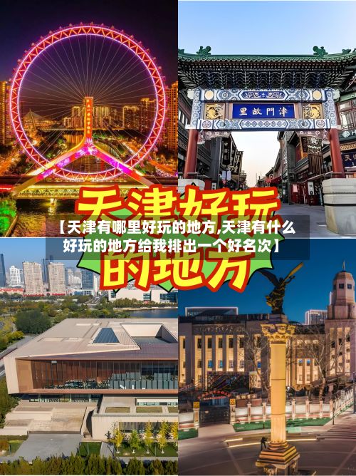 【天津有哪里好玩的地方,天津有什么好玩的地方给我排出一个好名次】-第2张图片