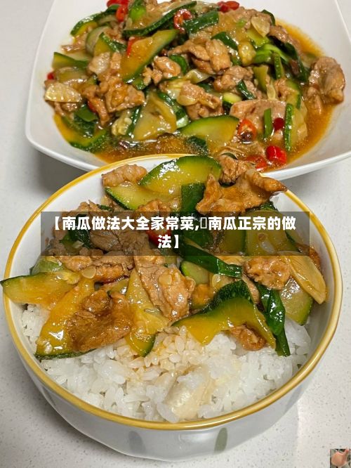 【南瓜做法大全家常菜,焗南瓜正宗的做法】-第3张图片