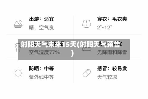 射阳天气未来15天(射阳天气预告)-第2张图片