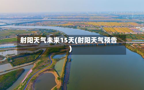 射阳天气未来15天(射阳天气预告)-第3张图片