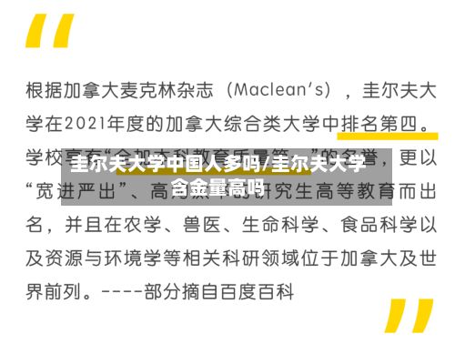圭尔夫大学中国人多吗/圭尔夫大学含金量高吗