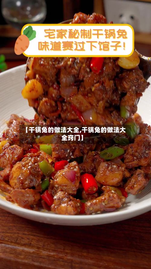 【干锅兔的做法大全,干锅兔的做法大全窍门】