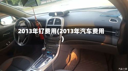 2013年钌费用(2013年汽车费用)-第2张图片