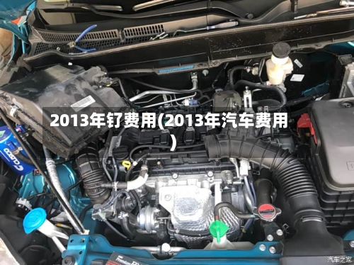 2013年钌费用(2013年汽车费用)-第3张图片