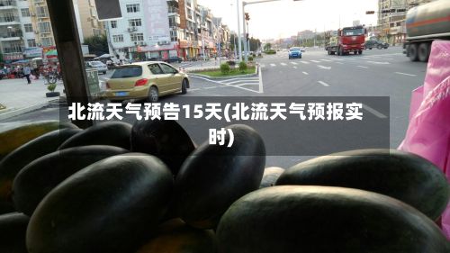 北流天气预告15天(北流天气预报实时)