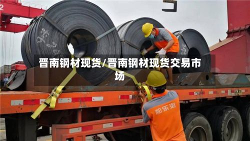 晋南钢材现货/晋南钢材现货交易市场-第2张图片