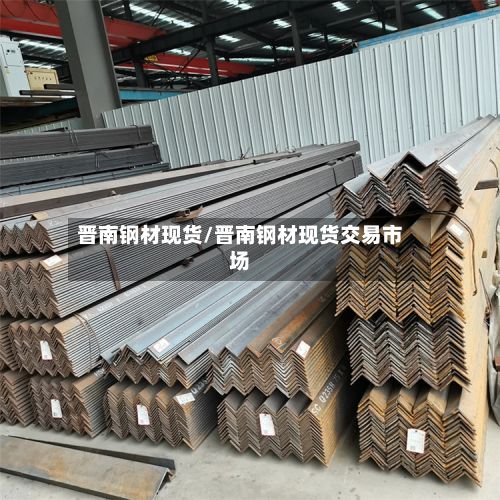 晋南钢材现货/晋南钢材现货交易市场