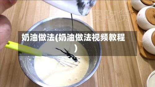 奶油做法(奶油做法视频教程)-第2张图片