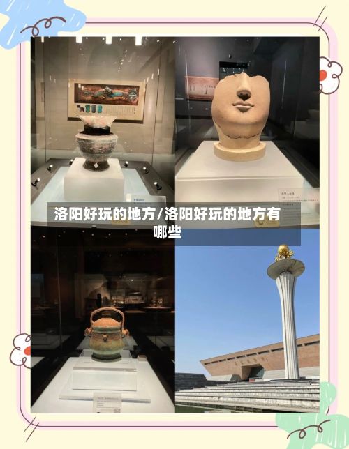 洛阳好玩的地方/洛阳好玩的地方有哪些-第3张图片