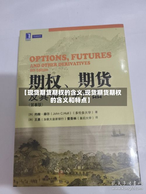 【现货期货期权的含义,现货期货期权的含义和特点】-第2张图片