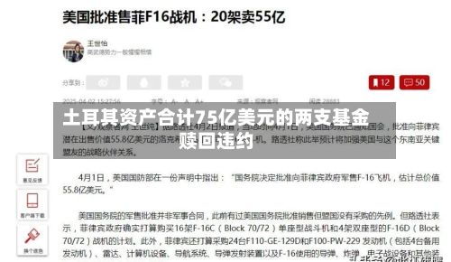 土耳其资产合计75亿美元的两支基金赎回违约