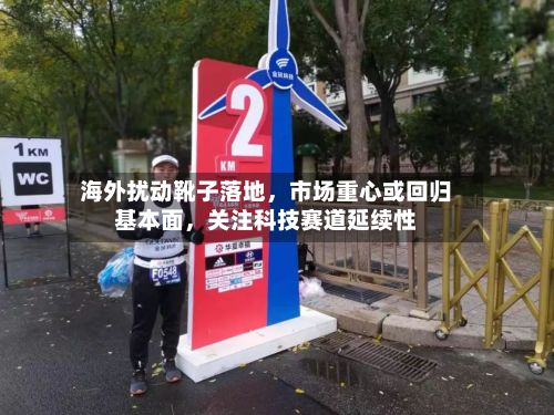 海外扰动靴子落地，市场重心或回归基本面，关注科技赛道延续性-第2张图片
