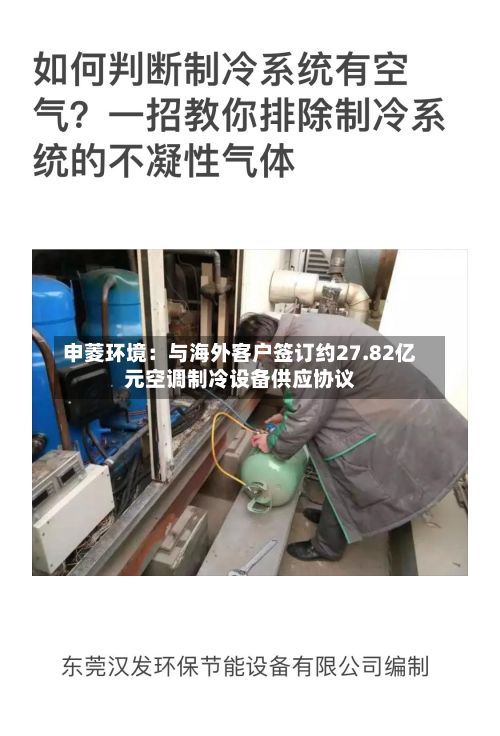 申菱环境：与海外客户签订约27.82亿元空调制冷设备供应协议-第2张图片