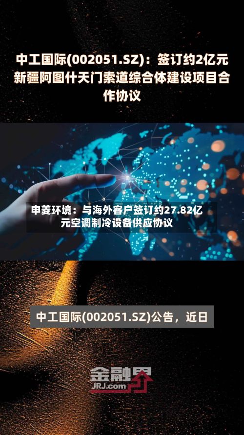 申菱环境:与海外客户签订约27.82亿元空调制冷设备供应协议