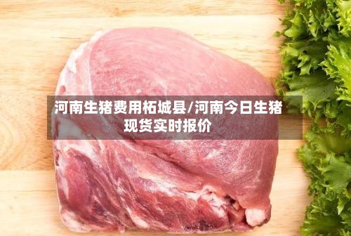 河南生猪费用柘城县/河南今日生猪现货实时报价