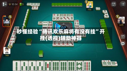 秒懂经验“腾讯欢乐麻将有没有挂	”开挂(透视)辅助神器-第2张图片