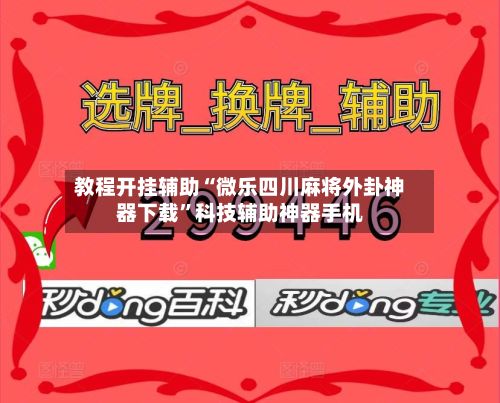 教程开挂辅助“微乐四川麻将外卦神器下载	”科技辅助神器手机-第2张图片