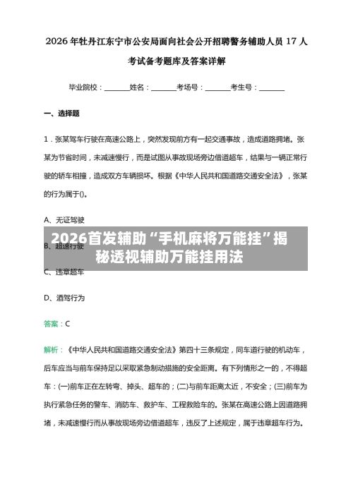 2026首发辅助“手机麻将万能挂	”揭秘透视辅助万能挂用法-第2张图片
