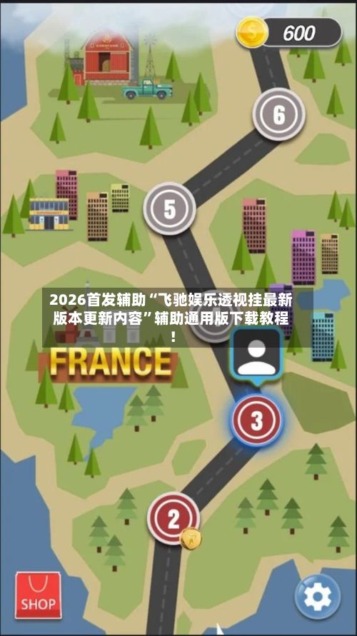 2026首发辅助“飞驰娱乐透视挂最新版本更新内容”辅助通用版下载教程！-第2张图片