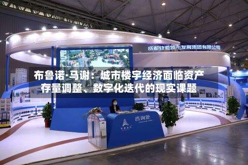 布鲁诺·马谢：城市楼宇经济面临资产存量调整、数字化迭代的现实课题-第2张图片