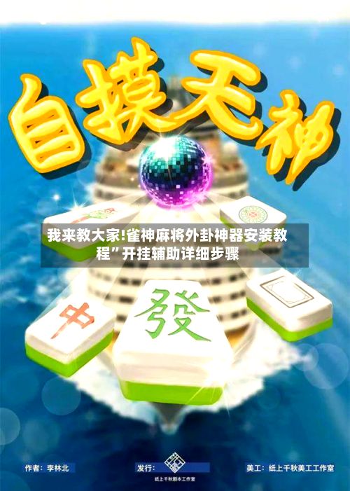 我来教大家!雀神麻将外卦神器安装教程”开挂辅助详细步骤-第2张图片