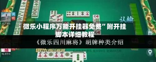 微乐小程序万能开挂器免费	”附开挂脚本详细教程-第2张图片
